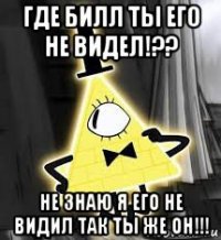 где билл ты его не видел!?? не знаю я его не видил так ты же он!!!