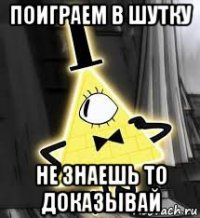 поиграем в шутку не знаешь то доказывай