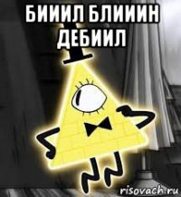бииил блииин дебиил 