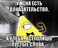 у меня есть доказательство. а у тебя.. всеголишь пустые слова...