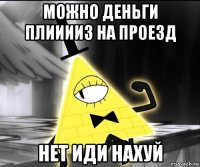 можно деньги плииииз на проезд нет иди нахуй