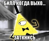 билл когда выхо... заткнись