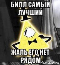 билл самый лучший жаль его нет рядом