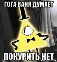 гога ваня думает покурить нет