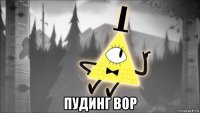  пудинг вор