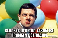  келлхус ответил таким же прямым взглядом