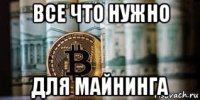 все что нужно для майнинга