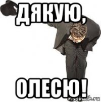 дякую, олесю!