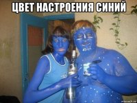 цвет настроения синий 