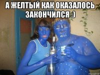 а желтый как оказалось закончился :) 