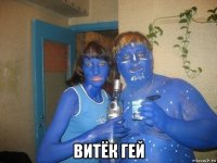  витёк гей
