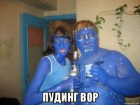  пудинг вор