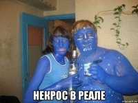  некрос в реале