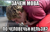 зачем мова по человечьи нельзя?