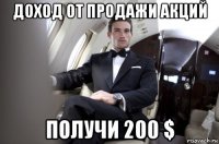 доход от продажи акций получи 200 $