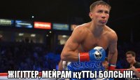  жігіттер, мейрам құтты болсын!