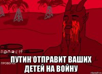  путин отправит ваших детей на войну