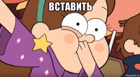 вставить 
