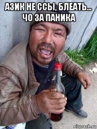 азик не ссы, блеать... чо за паника 