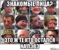 знакомые лица? это ж те кто остался на пэвэ