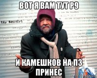 вот я вам тут р9 и камешков на пз принес