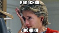 волосики лосинки