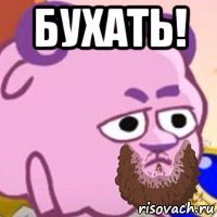 бухать! 