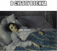 в суботу воєнка 
