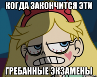когда закончится эти гребанные экзамены
