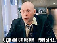  одним словом - румын !