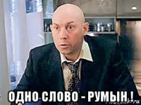  одно слово - румын !