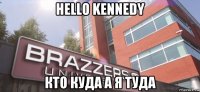 hello kennedy кто куда а я туда