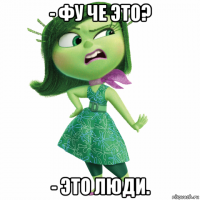 - фу че это? - это люди.