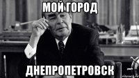 мой город днепропетровск