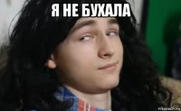 я не бухала 