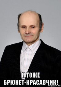  я тоже брюнет-красавчик!