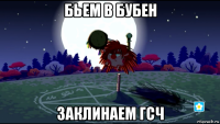 бьем в бубен заклинаем гсч