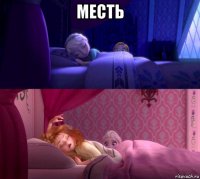 месть 