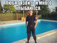 любят язвить и много улыбаются. 