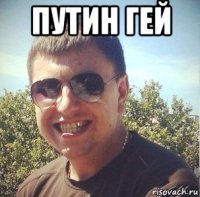 путин гей 