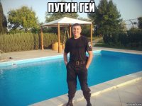 путин гей 