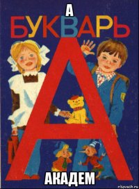 а академ