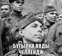  бутылка воды челлендж