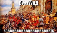 бууууунд бляяяяяяяяяяяяяяяяяяяяяяяять