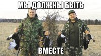 мы должны быть вместе