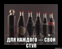  для каждого — свой стул