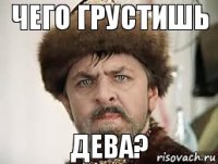 чего грустишь дева?