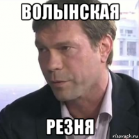 волынская резня