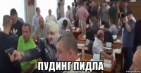  пудинг пидла