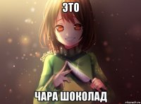 это чара шоколад